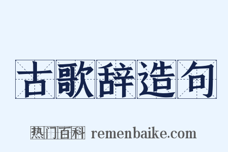 古歌辞造句是什么意思的图片